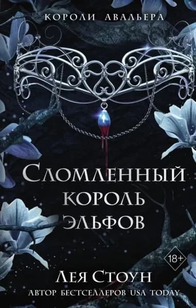 Сломленный король эльфов | Стоун Лея | Электронная книга