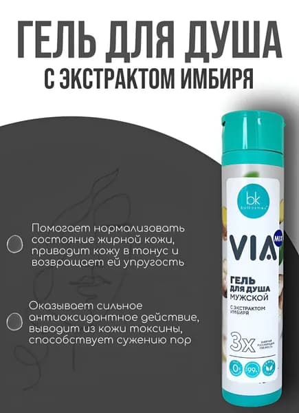 Гель для душа мужской с экстрактом имбиря "Via MIX", для жирной кожи, тонус и упругость, вывод из кожи токсинов, сужает поры, 320 мл