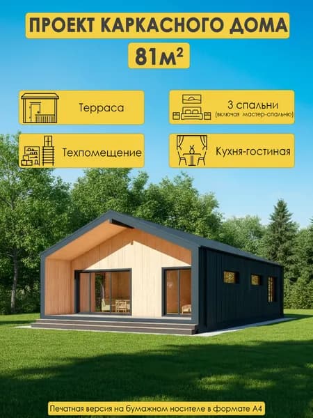 Проект одноэтажного каркасного дома 81м2 с 3 спальнями, террасой и техпомещением