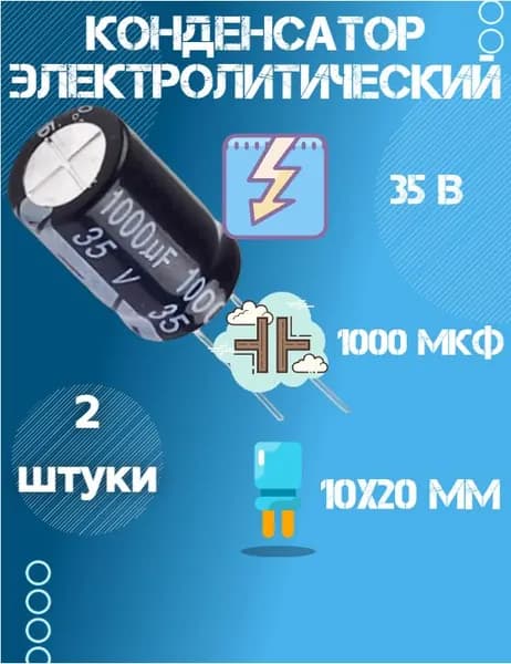 2 шт, Конденсатор электролитический 35В 1000 мкФ (Uf), 10 х 20 мм