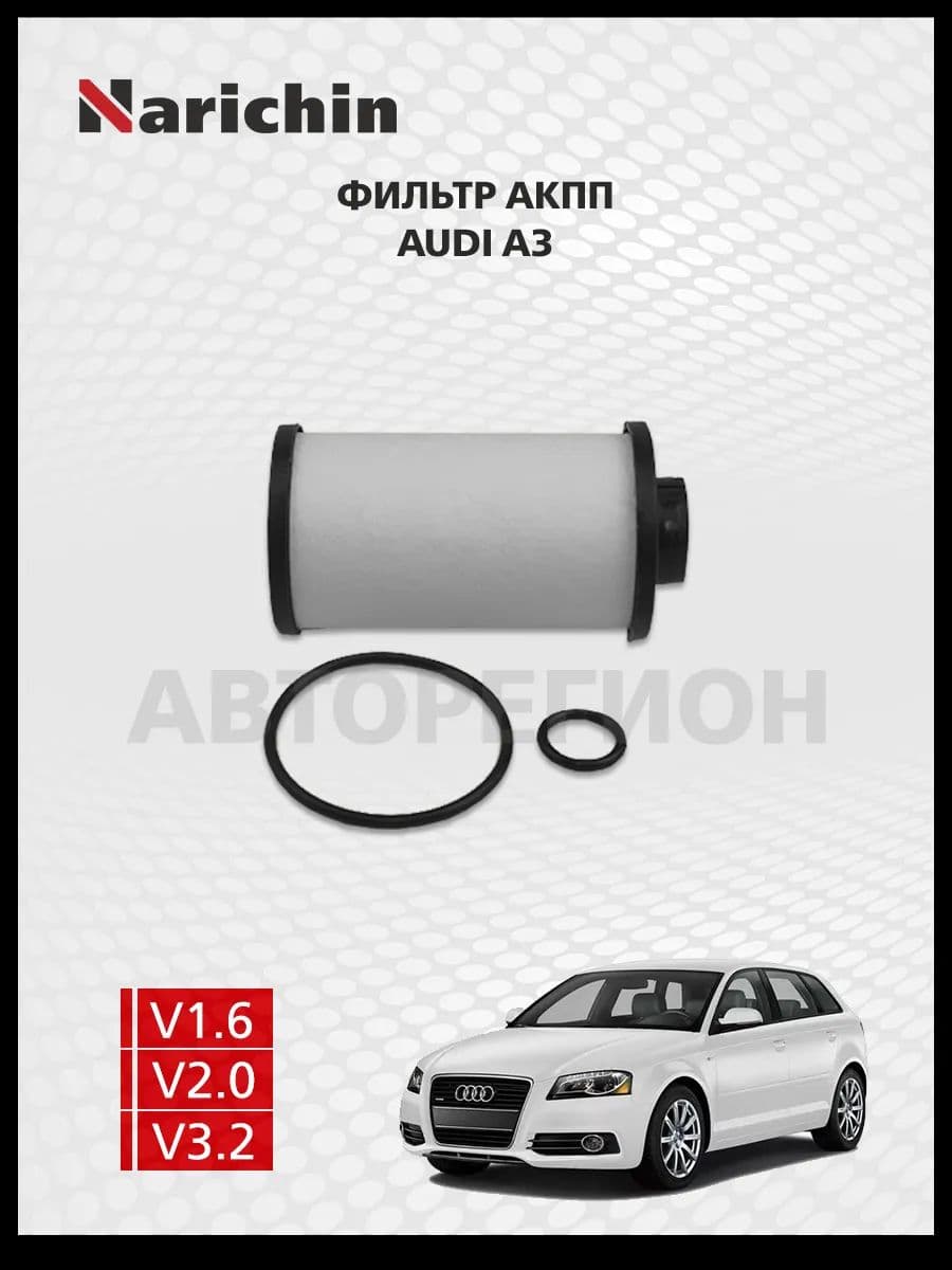 Фильтр АКПП Audi A3 8P/2003-2012