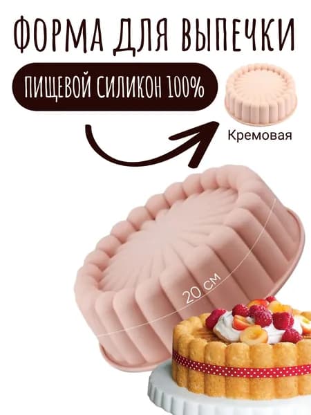 Форма для выпечки, силиконовые формы для выпечки, шарлотка кремовая