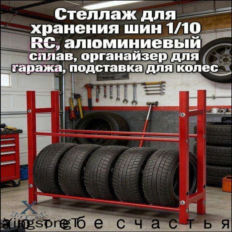 Стеллаж для хранения шин 1/10 RC,алюминиевый сплав,органайзер для гаража,подставка для колес.Модель (без шин)Масштаб игрушки-модели 10:1