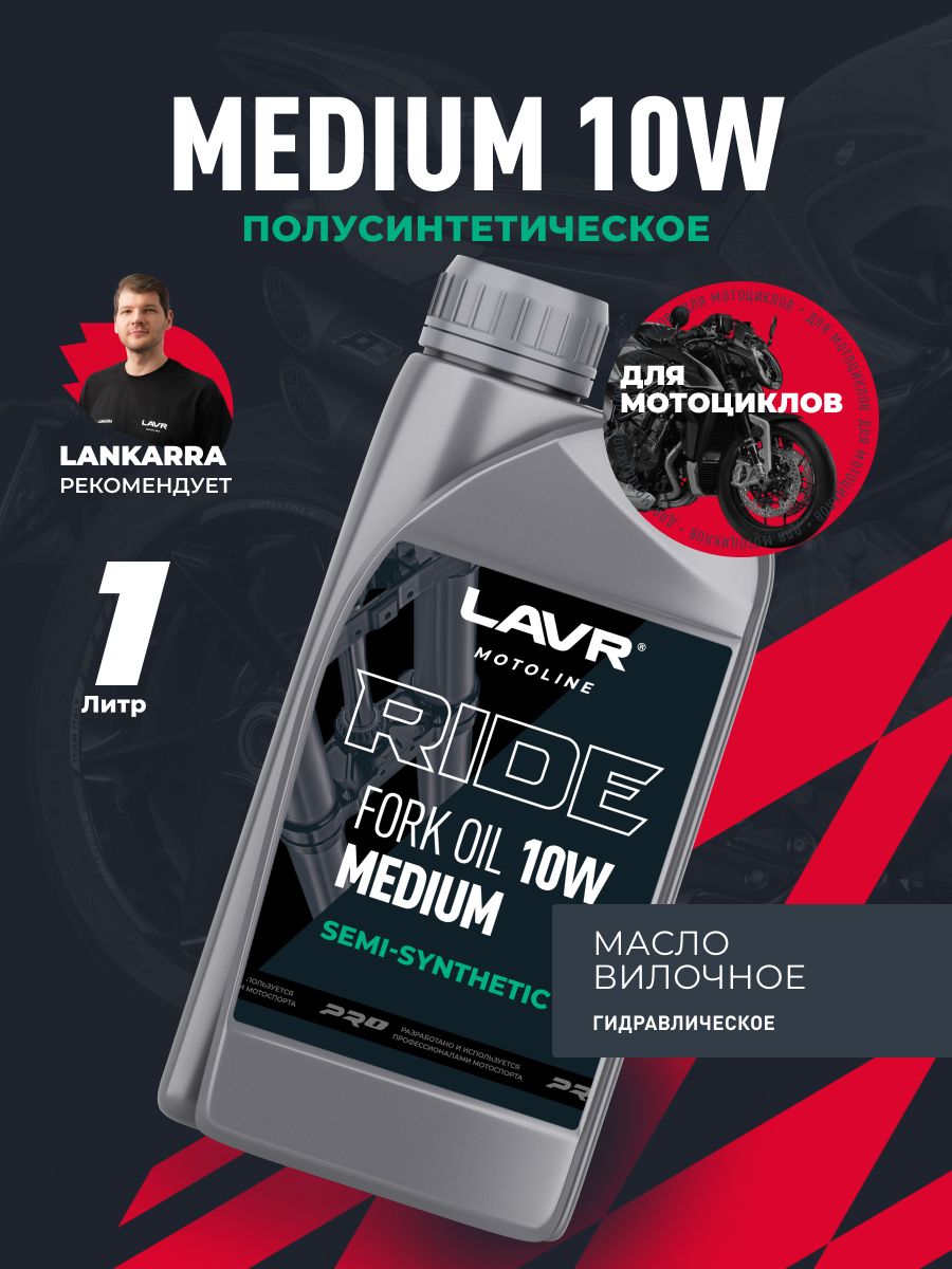 Масло вилочное LAVR RIDE FORK OIL 10W 1 л п/синт. Ln7784