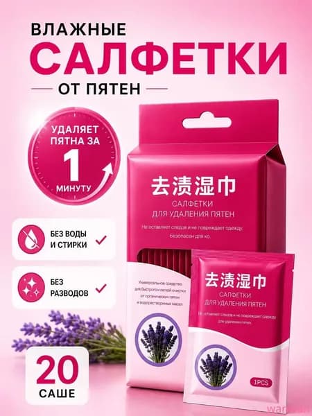 Средство для ухода за одеждой Салфетки влажные для одежды
