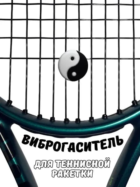 Виброгаситель для теннисной ракетки Инь и Ян снижение вибрации и шума, 1 шт.