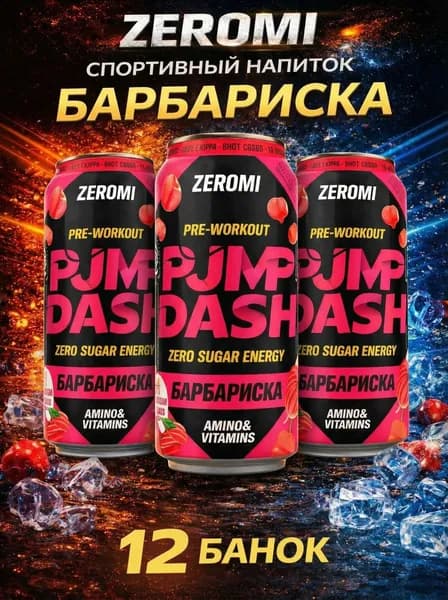Zeromi Pump dash энергетик без сахара, памп, л - карнитин, предтрен Барбариска, 450мл * 12ж/б