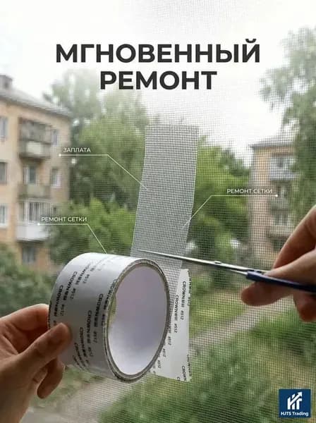 Скотч для ремонта антимоскитной сетки, клейкая лента для ремонта москитной сетки, ремкомплект