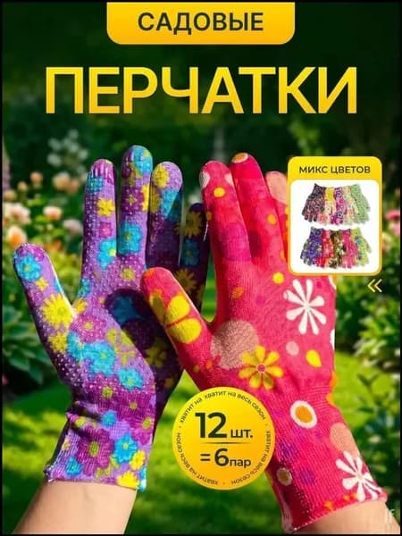 Перчатки защитные рабочие для сада и огорода с точечным покрытием хозяйственные