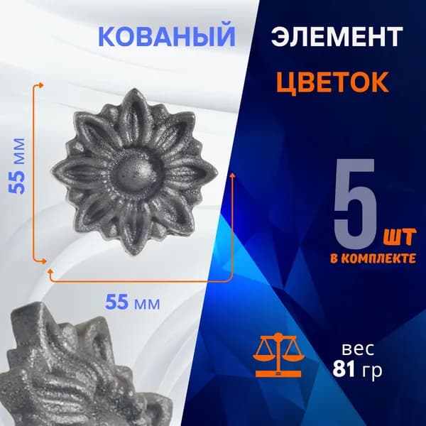 Кованый элемент цветок 14.083.03-К, комплект 5 шт.