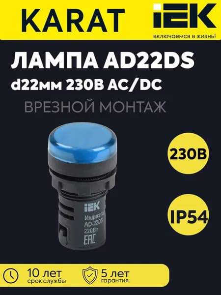 Лампа светосигнальная AD22DS (LED) d22мм 230В AC син. KARAT IEK