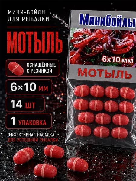 Бойлы для рыбалки оснащенные, 6х10 мм, мини-бойлы "мотыль" с резинкой