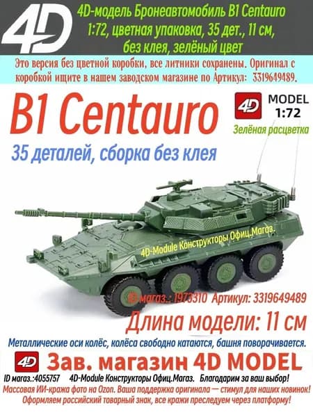 4D Сборная модель бронеавтомобиля B1 Centauro 1:72, 35 деталей, 11 см, сборка без клея Зелёная расцветка