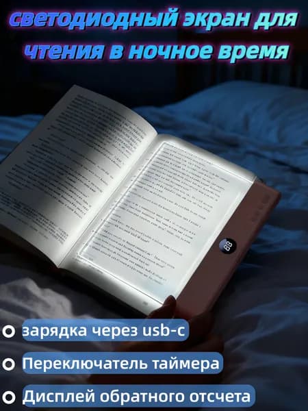 led reading screen for nighttime светодиодный экран для чтения в ночное время