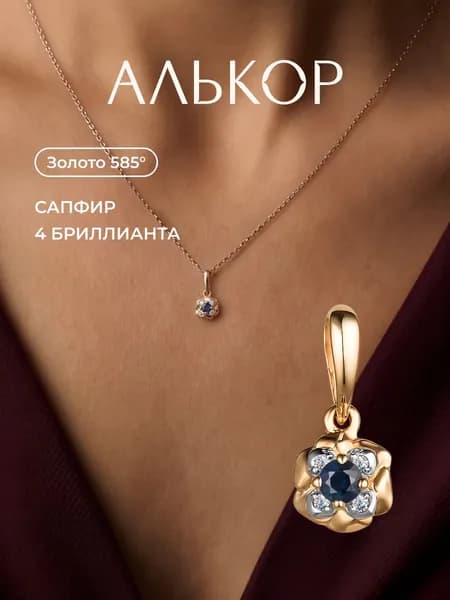 АЛЬКОР Подвеска золотая 585 c сапфиром и 4 бриллиантами