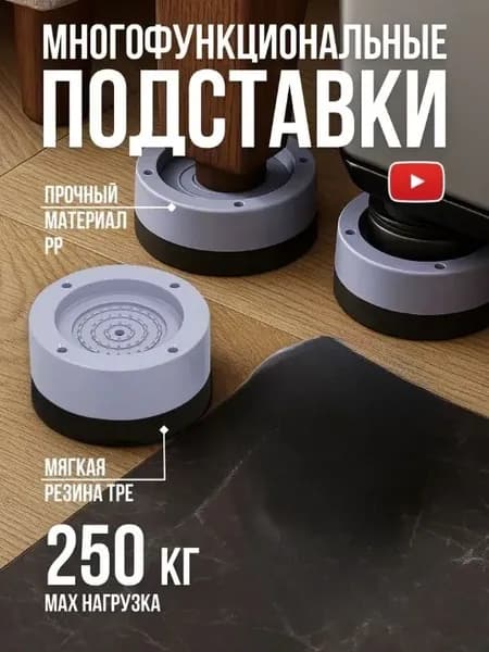 Антивибрационные подставки регулируемые 4 шт. для выравнивания стиральной машины по уровню