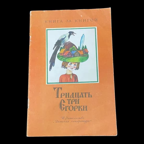 Винтажная книга. Тридцать три Егроки. Русские народные скороговорки.