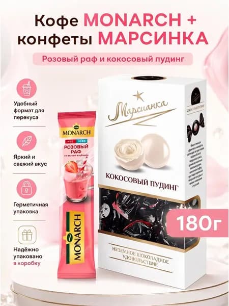 Кофе Monarch Розовый Раф 1 шт, Марсианка Кокосов пудинг 180г