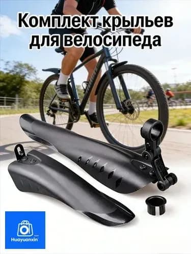 Крылья велосипедные