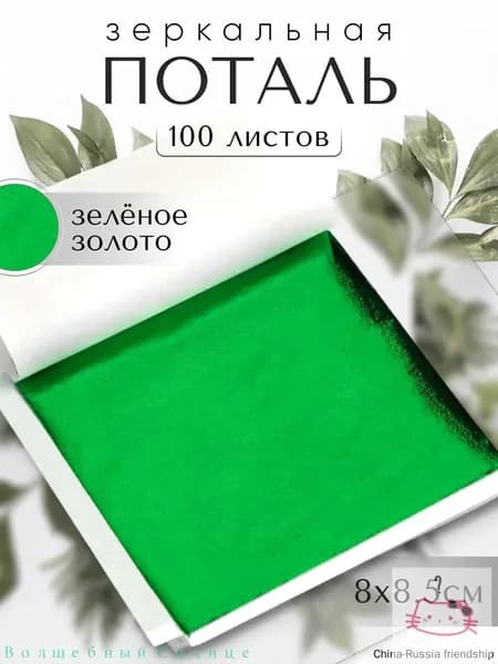 100 листов / Зеленая / Зеркальная поталь 8х8,5см