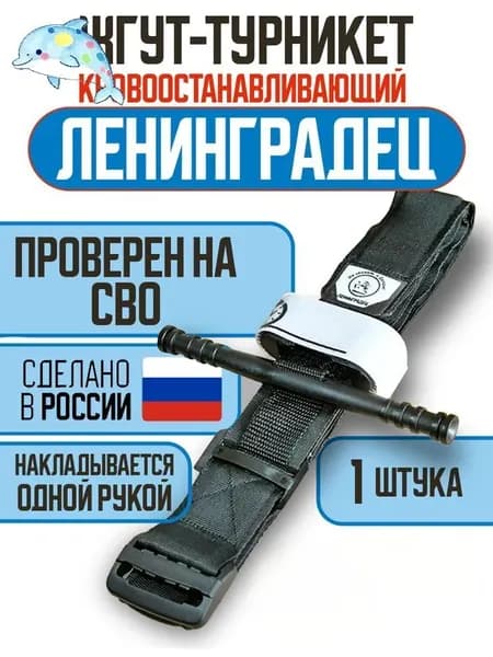 Турникет Ленинградец кровоостанавливающий тактический ТИП САТ