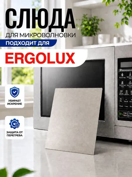 Слюда для микроволновки Ergolux / Слюда для СВЧ эрголюкс Арт:ERG-096
