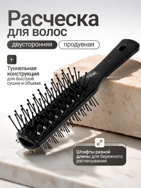 Расческа для волос массажная туннельная бомбаж