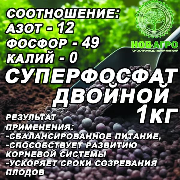 Удобрение для полноценного, сбалансированного питания, способствует развитию корневой системы, ускоряет сроки и равномерность созревания плодов, Суперфосфат двойной 1кг