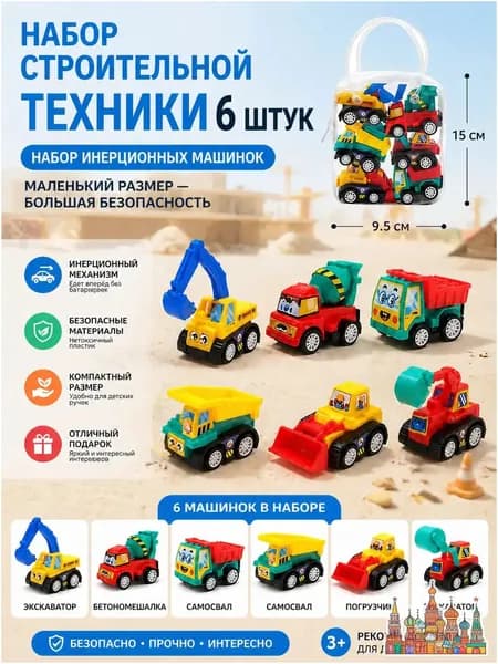 Набор игрушечных машинок спецтехники 6 штук, подарок для мальчика