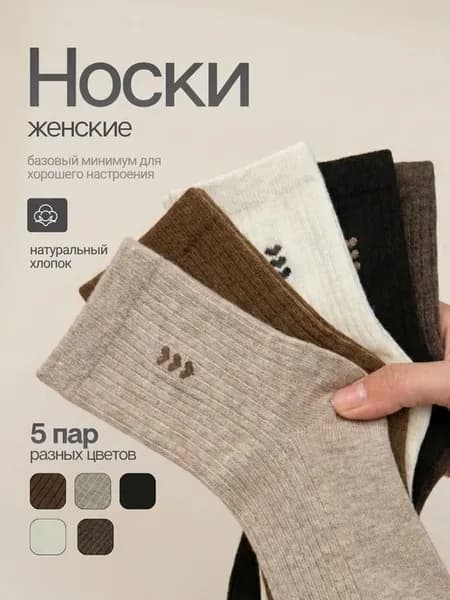 Носки высокие набор повседневные летние 5 пар