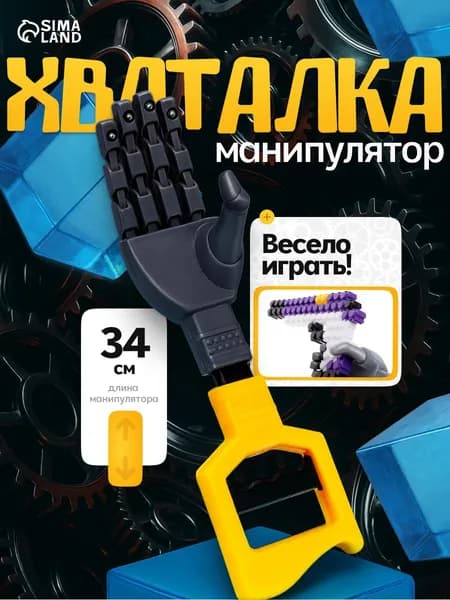 Хваталка-манипулятор "Дай пять", цвет желтый, рука робота, 34 см
