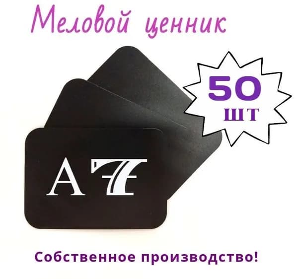 Меловой ценник А7 с закругленными углами, 50 штук в упаковке (чёрный)