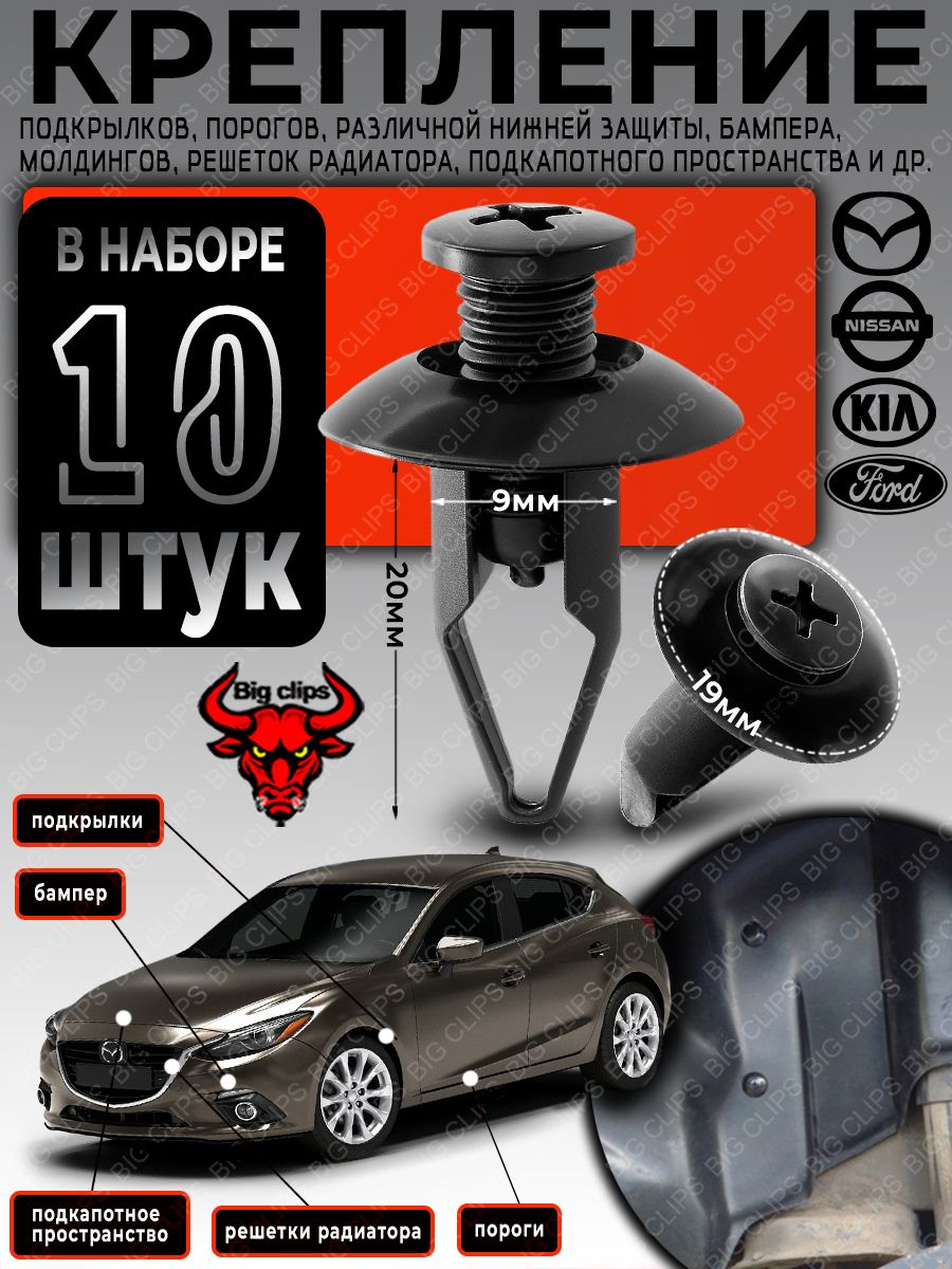 Клипса крепежная автомобильная, 10 шт.