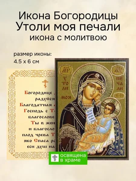 Икона Пресвятой Богородицы Утоли моя печали освященная