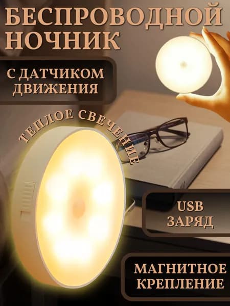 Светильник с датчиком движения беспроводной светодиодный на магните, умный ночник, USB заряд, тнеплый свет