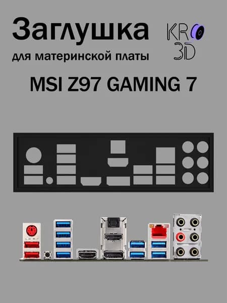 Заглушка для материнской платы MSI Z97 GAMING 7 черная