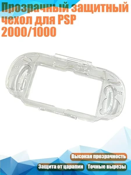 Прозрачный защитный чехол для PSP 2000/1000, ПСВ1000