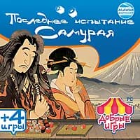 Последнее испытание Самурая