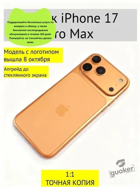 Муляж iPhone 17 PRO MAX-С ЛОГОТИПОМ-оранжевый