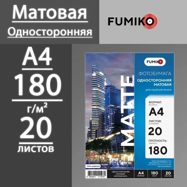 Фотобумага FUMIKO матовая односторонняя 180 г, А4, 20 листов