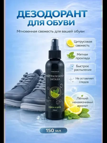 Спрей для ног и обуви от пота и запаха 150 мл