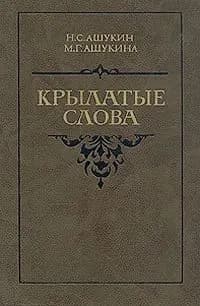 Крылатые слова