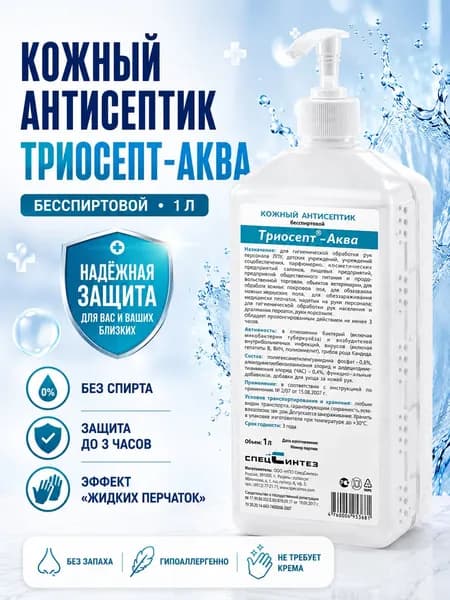 Антисептик кожный дезинфицирующий с насос-дозатором 1 л ТРИОСЕПТ-АКВА, готовый раствор