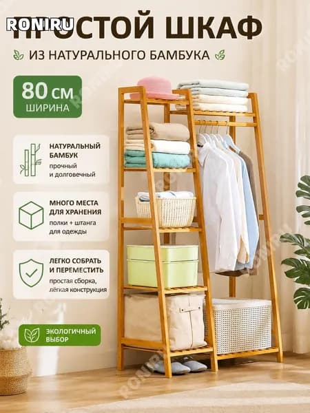 RONIRU Гардеробная система, Бамбук