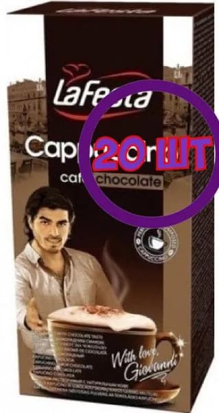 Кофе LA FESTA Cappuccino Шоколадный 10 пак.* 12,5 гр (комплект 20 шт.) 0000372