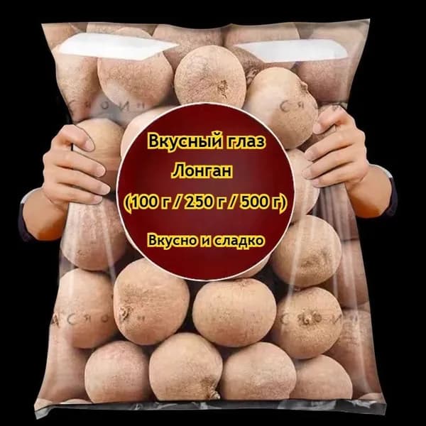 Вкусная сушеная лонган (100 г/250 г/750 г/1000 г) натуральная, полезная, без добавок. Идеальна для заварки чая, как зак