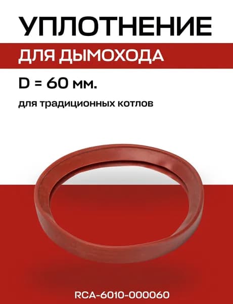 Кольцо уплотнительное D 60 мм для дымохода, ROMMER