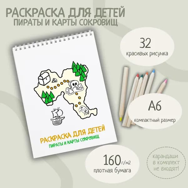 Раскраска для детей (пираты и карты сокровищ), мини