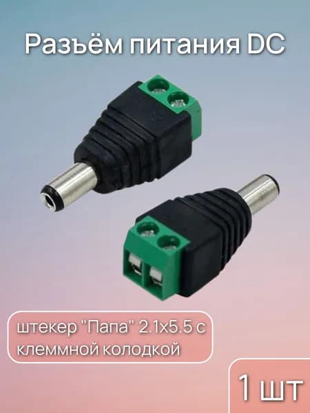 Разъем питания DC штекер "Папа" 2.1х5.5 c клеммной колодкой, 1 шт.