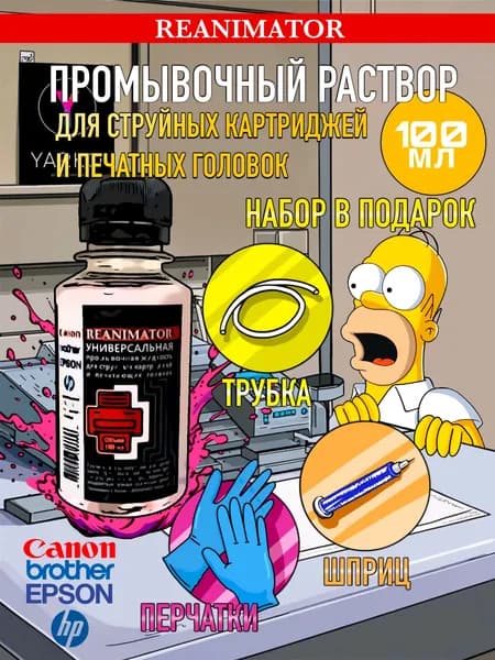 Универсальная промывочная жидкость REANIMATOR для картриджей и печатающих головок струйных принтеров 100мл